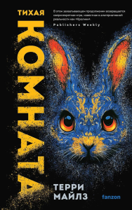 Майлз Т.. Тихая комната