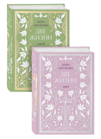 Антарова К.Е.. Две жизни. Двухтомник. Эксклюзивное оформление "Сияние света". Все части в двух томах