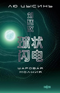 Лю Цысинь. Шаровая молния