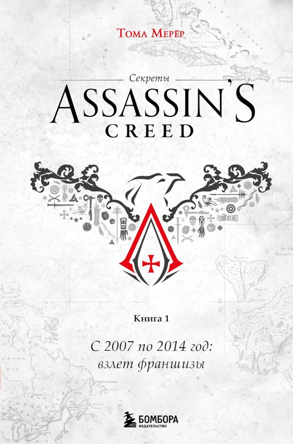 Секреты Assassin's Creed. Книга 1. С 2007 по 2014 год: взлет франшизы. Мерёр Т.
