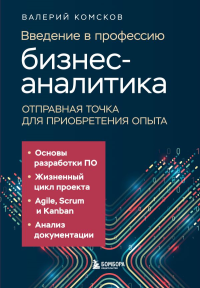 Комсков В.В.. Введение в профессию бизнес-аналитика. Отправная точка для приобретения опыта