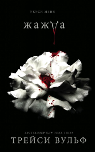 Жажда + флаер. Вульф Т.