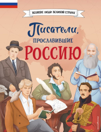 Писатели, прославившие Россию_Ч. Лалабекова Н.Г.