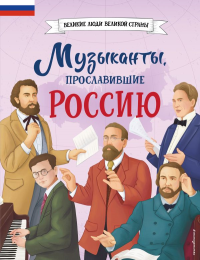 Музыканты, прославившие Россию_Ч. Гордеева Е.В,