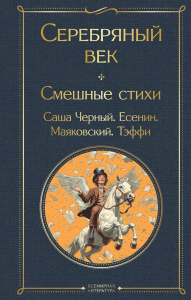 Серебряный век. Смешные стихи. Маяковский В.В., Есенин С.А., Блок А.А.