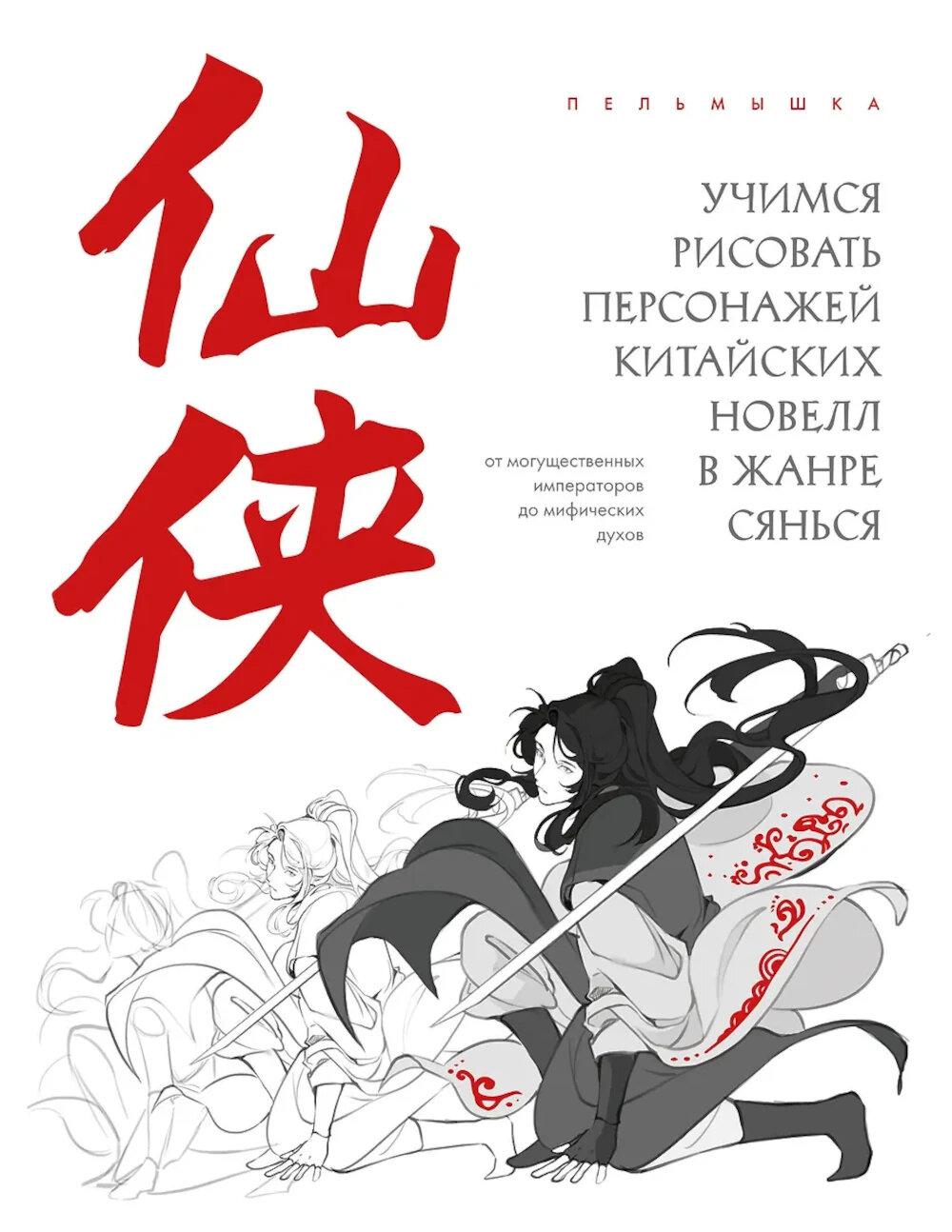 Пельмышка. Учимся рисовать персонажей китайских новелл в жанре сянься: от могущественных императоров до мифических духов