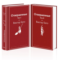 Отверженные (комплект из 2-х книг). Гюго В.