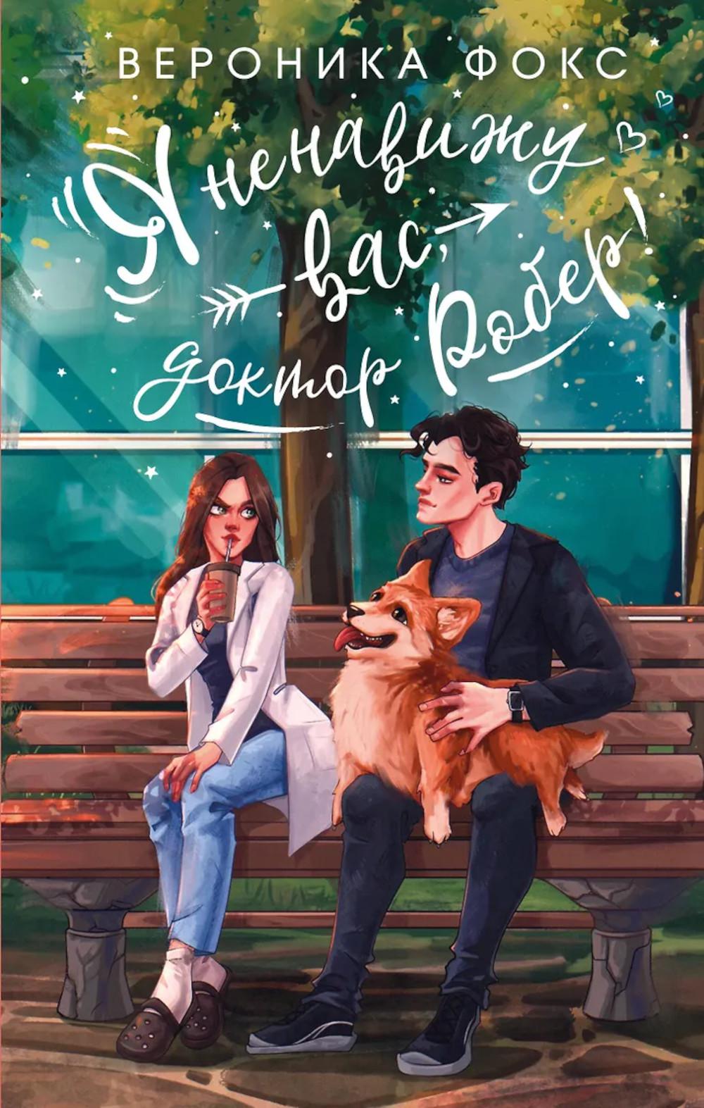 Фокс В.. Я ненавижу вас, доктор Робер!