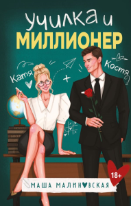 Училка и миллионер. Малиновская М.