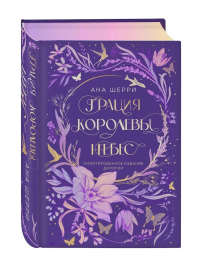 Шерри А.. Грация королевы небес. Лимитированное издание дилогии