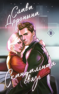 Скандальная связь. Доронина С.