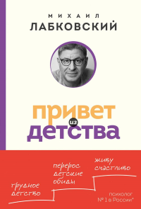 Привет из детства. Вернуться в прошлое, чтобы стать счастливым в настоящем (покет). Лабковский М.