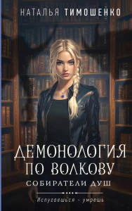 Тимошенко Н.В.. Демонология по Волкову. Собиратели душ
