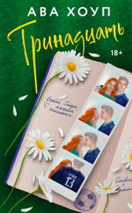 Хоуп А.. Тринадцать