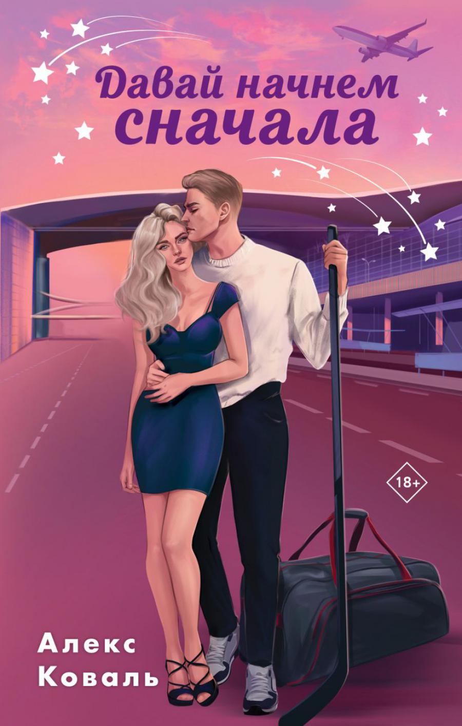 Коваль А.. Давай начнем сначала