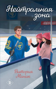 Маник В.. Нейтральная зона