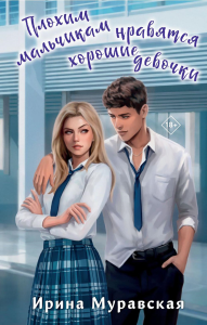 Муравская И.. Плохим мальчикам нравятся хорошие девочки