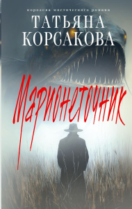 Марионеточник. Корсакова Т.
