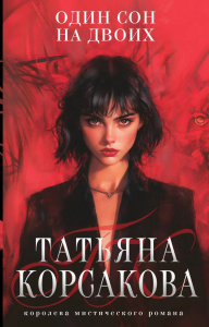Один сон на двоих. Корсакова Т.