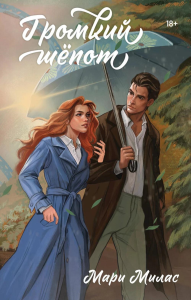 Милас М.. Громкий шепот