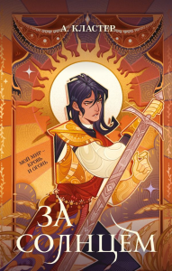 За солнцем. Кластер А.