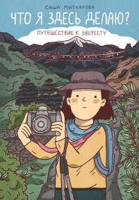 Саша Миткалова. Что я здесь делаю? Путешествие к Эвересту