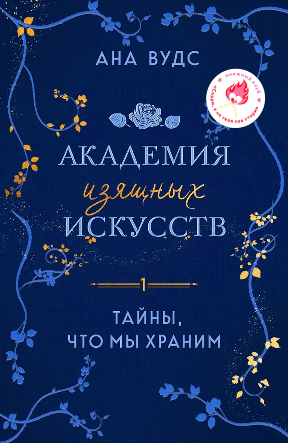 Тайны, что мы храним. Вудс А.