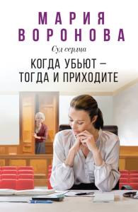 Воронова М.В.. Когда убьют — тогда и приходите