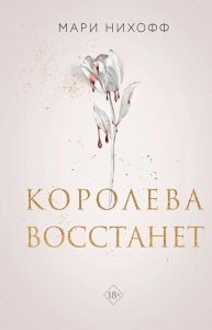 Королева восстанет. Нихофф М.