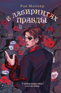 В лабиринтах правды. Миллер Р.