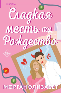 Элизабет М.. Сладкая месть под Рождество