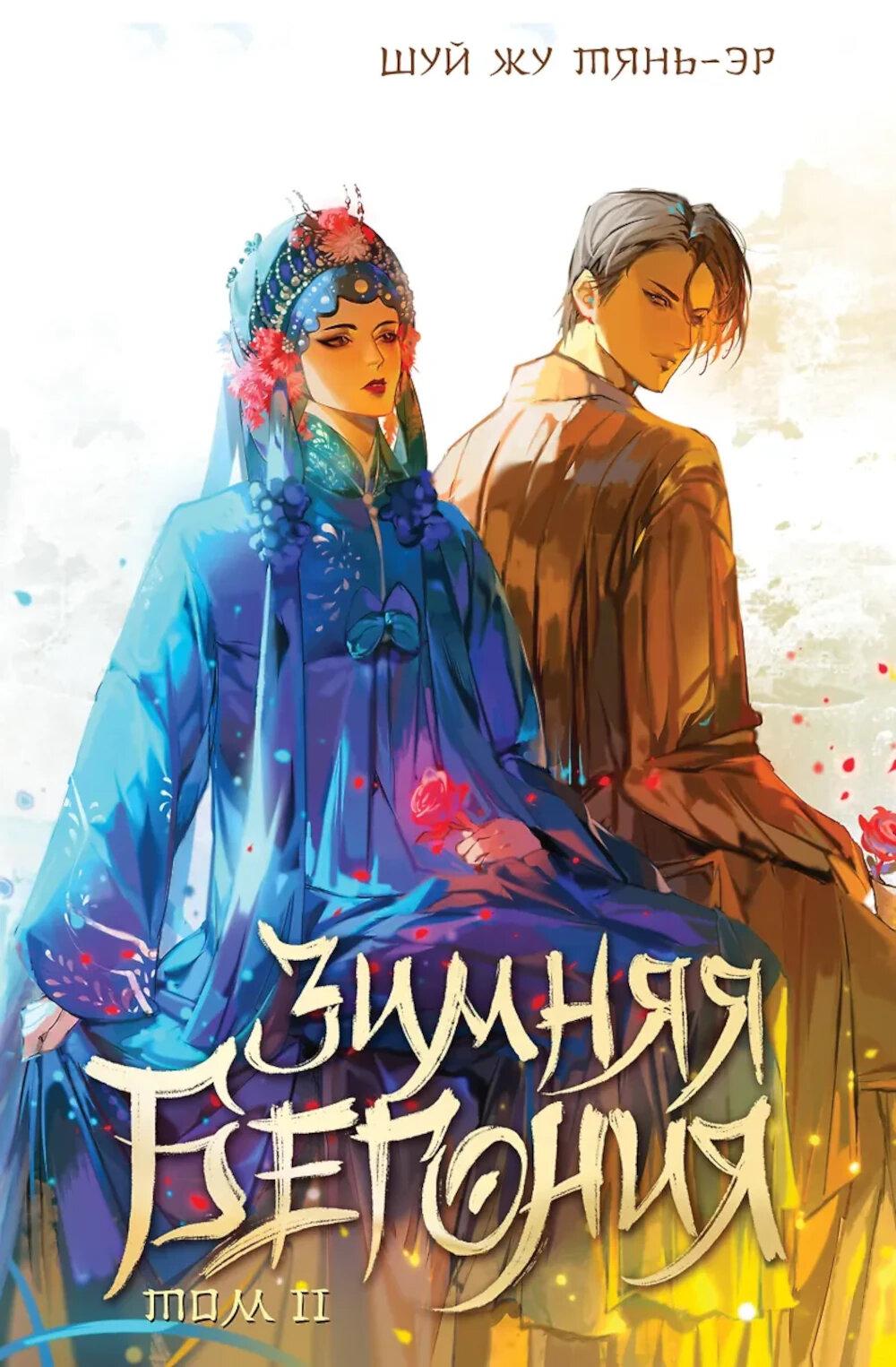 Тянь-эр Ш. Ж.. Зимняя бегония. Том 2