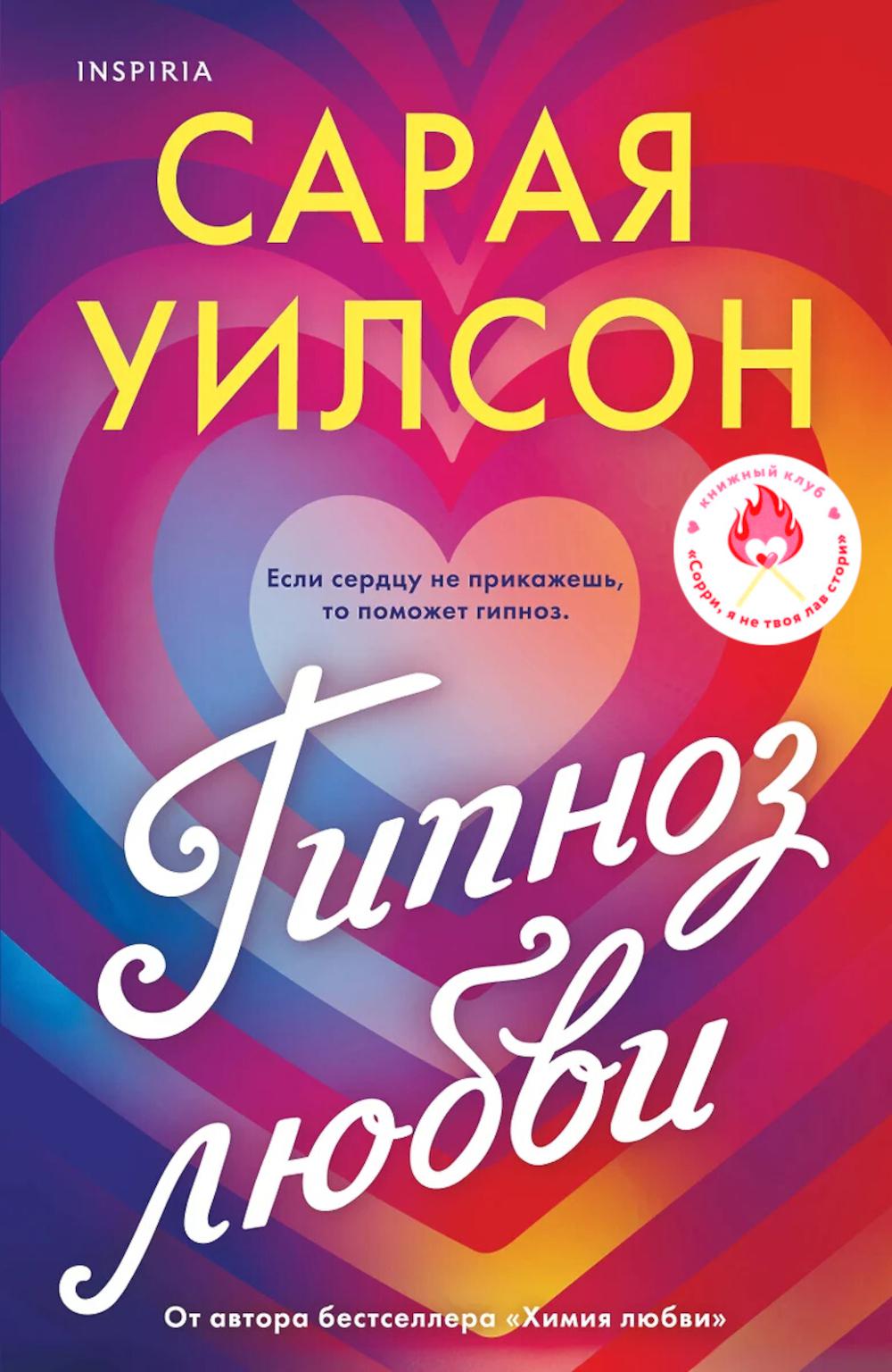 Гипноз любви. Уилсон С.