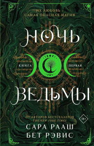 Ночь ведьмы. Рааш С., Бет Р.