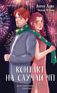 Контакт на случай ЧП. Лэйн Л., ЛеДонн Энтони