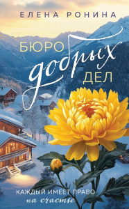 Бюро добрых дел. Ронина Е.