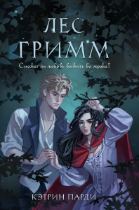 Лес Гримм. Парди К.