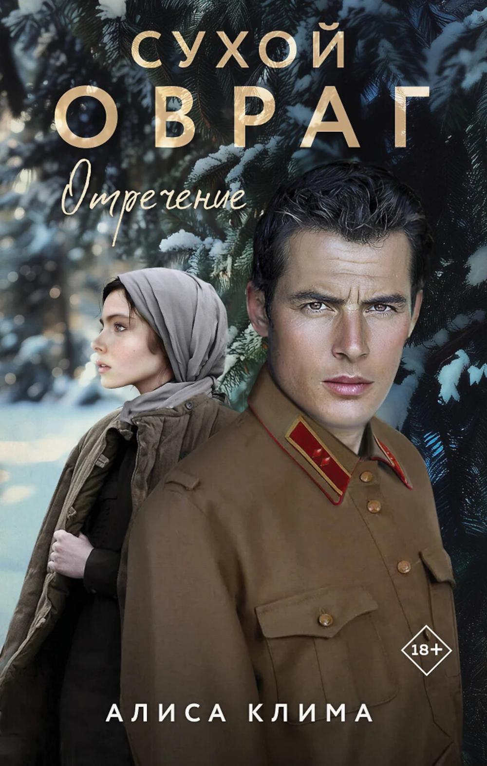 Сухой овраг. Отречение. Клима А.В.