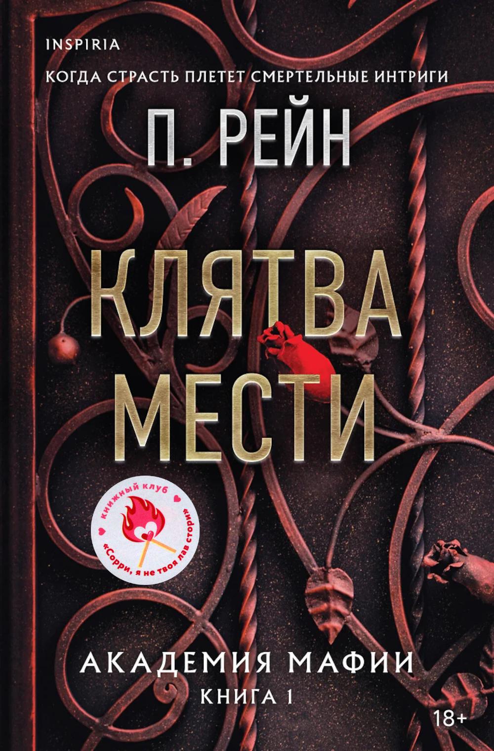 Клятва мести. Рейн П.