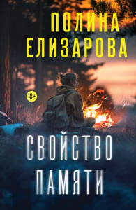 Свойство памяти. Елизарова П.