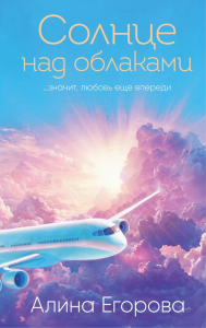 Солнце над облаками. Егорова А.