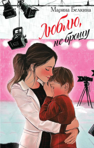 Белкина М.. Люблю, не брошу