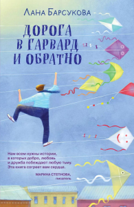 Барсукова Л.. Дорога в Гарвард и обратно