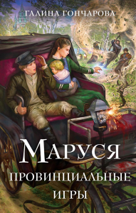 Гончарова Г.Д.. Маруся. Провинциальные игры