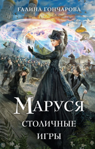 Гончарова Г.Д.. Маруся. Столичные игры