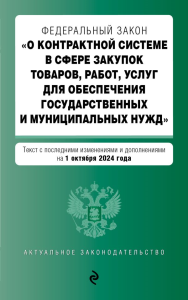 ФЗ "О контрактной системе в сфере закупок товаров, работ, услуг для обеспечения государственных и муниципальных нужд". В ред. на 01.10.24 / ФЗ № 44-ФЗ. <не указано>