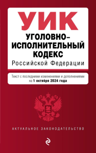 Уголовно-исполнительный кодекс РФ. В ред. на 01.10.24 / УИК РФ. <не указано>