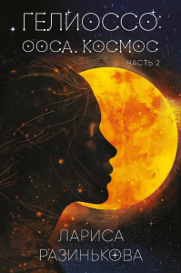 Разинькова Л.В.. Гелиоссо: Ооса. Космос. Часть 2