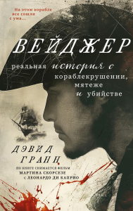 Вейджер. Реальная история о кораблекрушении, мятеже и убийстве. Гранн Д.