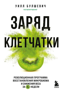 Заряд клетчатки. Революционная программа восстановления микробиома и снижения веса за 4 недели (покет). Булшевич У.